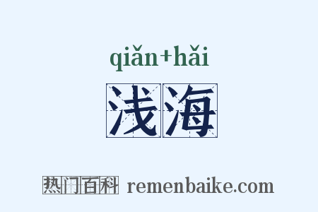 浅海是什么意思的图片